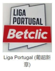 Liga Portugal (葡超新章)